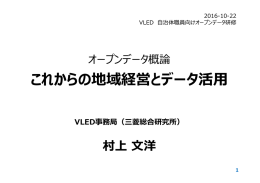これからの地域経営とデータ活   VLED事務局