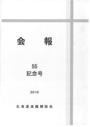 会報55号 - 北海道造園緑化建設業協会