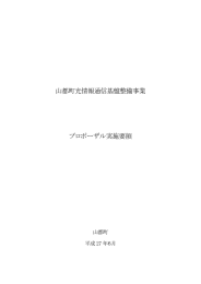 山都町光情報通信基盤整備事業 プロポーザル実施要領