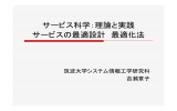 サービス科学：理論と実践 サービスの最適設計 最適化法