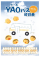 YAOバス時刻表