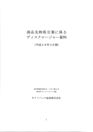 Page 1 商品先物取引業に係る ディスクロージャー資料 (平成28年3月期