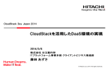 CloudStackを活用したDaaS環境の実現 - CloudStack Day Japan 2014