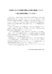 小売店における労働災害防止対策の推進について ～自主