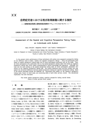 自閉症児者における視点取得課題に関する検討