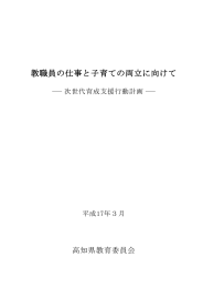 教職員の仕事と子育ての両立に向けて