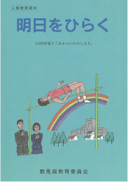 「明日をひらく」 （高校生のための同和教育資料）