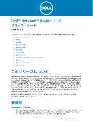 Dell NetVault Backup 11.0 リリース・ノート