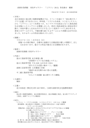 「ミラコン 2013」作品展示 概要 ＜目的＞ 北日本放送と