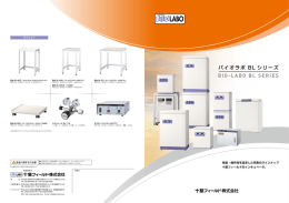 BIO-LABO BL SERIES バイオラボ BL シリーズ