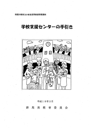 学校支援センターの手引き