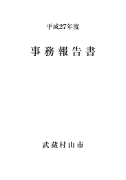 平成27年度 事務報告書