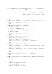 国立研究開発法人産業技術総合研究所研究戦略・イノベーション連携