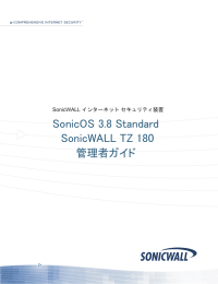 SonicOS Standard 3.8 管理者ガイド