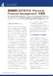 金融機関におけるPFM（Personal Financial Management）の活用