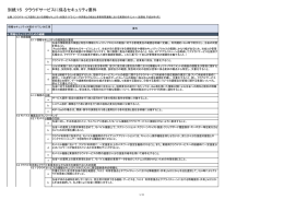 別紙15 クラウドサービスに係るセキュリティ要件