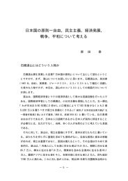 日本国の原則―自由，民主主義，経済発展， 戦争，平和について考える