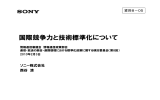 国際競争力と技術標準化について