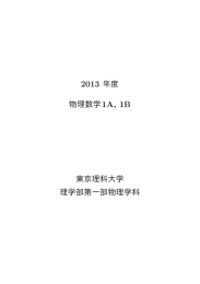 物理数学½ ¸ ½ 東京理科大学 理学部第一部物理学科