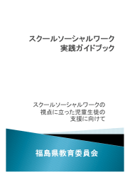 スクールソーシャルワーク実践ガイドブック