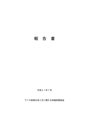 アイヌ政策のあり方に関する有識者懇談会報告書