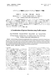 トラフィ ック解析によるスパイ ウェア検知の一考察