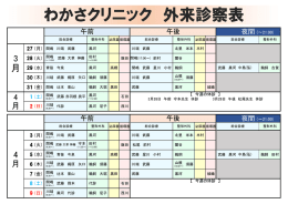 今月の診療担当医 - わかさクリニック