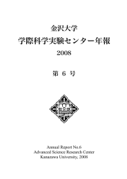 学際科学実験センター年報 - 金沢大学学際科学実験センター