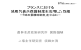 フランスにおける 地理的表示保護制度を活用した取組