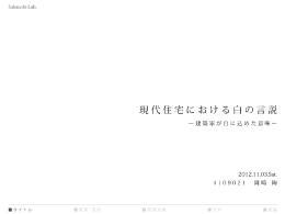 【岡崎絢】(論文) 現代住宅における白の言説