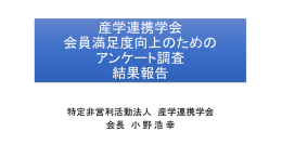 アンケート結果報告