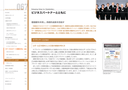 ビジネスパートナーとともに - Nissan Global