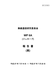 2015 年7 月ITU-R SG6 関連会合報告書