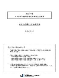 交付申請書作成の手引き（1.46MB） - SII 一般社団法人 環境共創