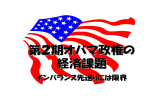 「第2期オバマ政権の経済課題」～インバランス先送りには限界