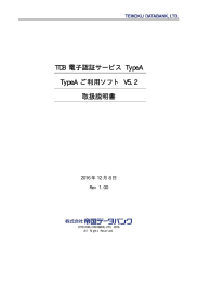 TDB 電子認証サービス TypeA TypeA ご利用ソフト