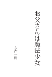 お父さんは魔法少女 - 俺的小説賞