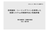 自然換気・シーリングファンを併用した 空調システムの制御手法と性能評価