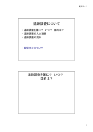 追跡調査について