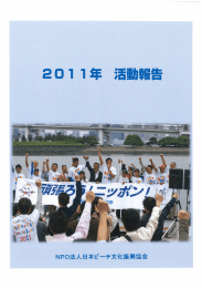 2011年活動報告書 - NPO法人日本ビーチ文化振興協会