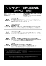 ワインセミナー 「世界の銘醸地編」 丸の内店 全5回