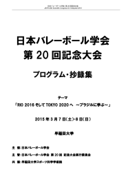 日本バレーボール学会 第 20 回記念大会