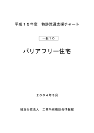 バリアフリー住宅 - 独立行政法人 工業所有権情報・研修館