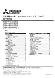三菱電機ホットウォーターヒートポンプ CAHV 据付説明書
