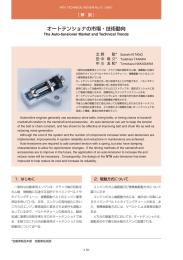オートテンショナの市場・技術動向