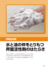 水と油の仲をとりもつ 界面活性剤のはたらき
