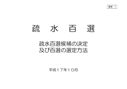 資料1 疏水百選候補の決定及び百選の選定方法