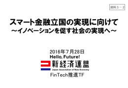 スマート金融立国の実現に向けて