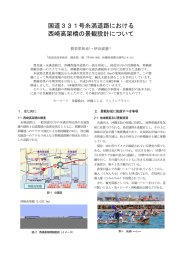 国道331号糸満道路における 西崎高架橋の景観設計について