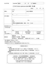 ヒラメの Kudoa septempunctata 検査 申込書